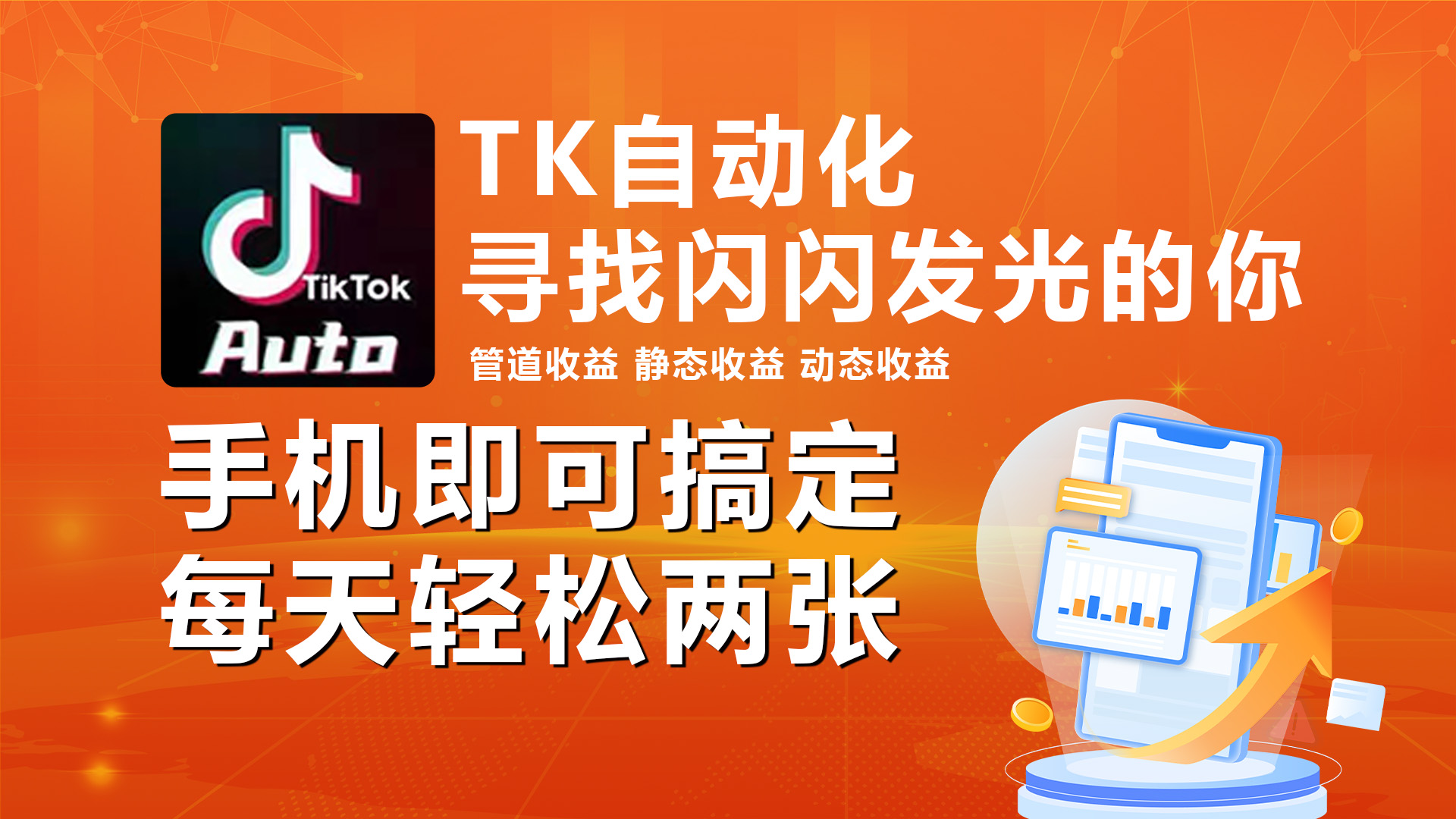 海外抖音TK自动挂机，手机全自动挂机，每天轻松搞2张_北创网