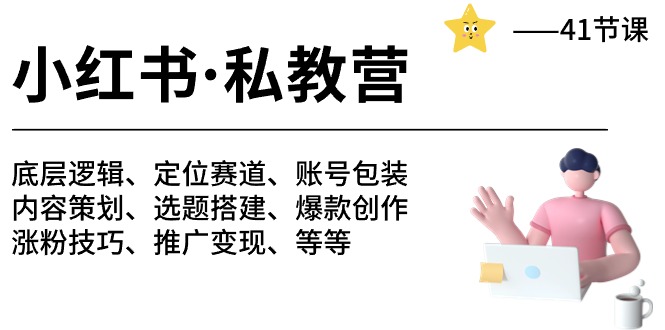 小红书 私教营 底层逻辑/定位赛道/账号包装/涨粉变现/月变现10w+等等-41节_北创网