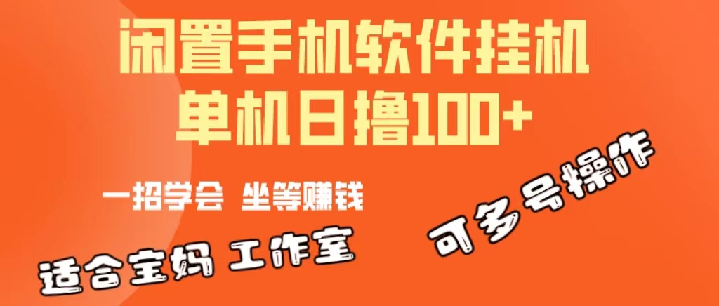 一部闲置安卓手机，靠挂机软件日撸100+可放大多号操作_北创网