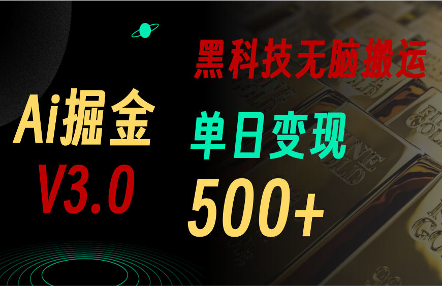 5月最新Ai掘金3.0！用好3个黑科技，复制粘贴轻松矩阵，单号日赚500+_北创网