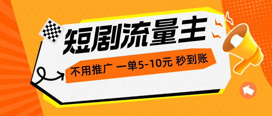 短剧流量主，不用推广，一单1-5元，一个小时200+秒到账_北创网
