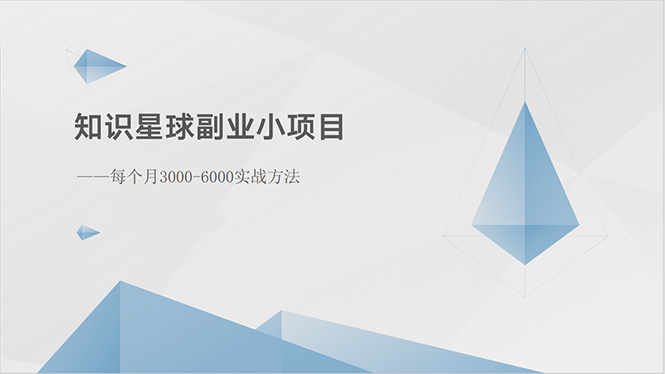 知识星球副业小项目：每个月3000-6000实战方法_北创网