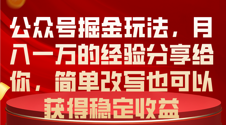 公众号掘金玩法，月入一万的经验分享给你，简单改写也可以获得稳定收益_北创网