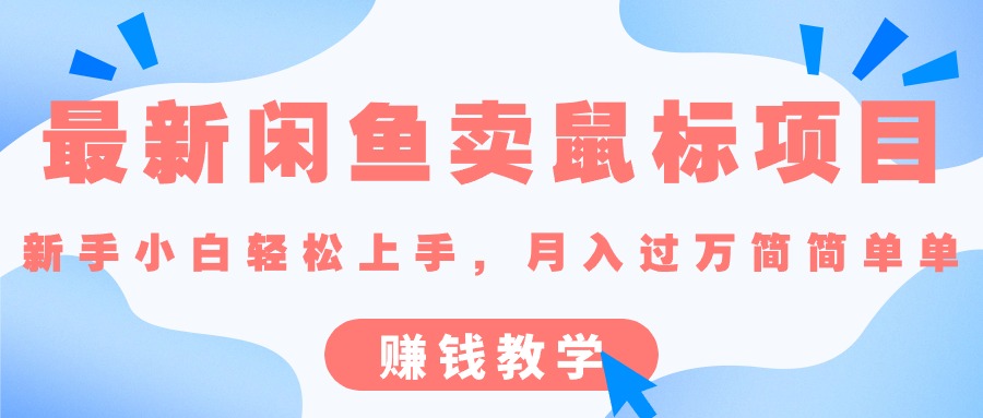 最新闲鱼卖鼠标项目,新手小白轻松上手，月入过万简简单单的赚钱教学_北创网