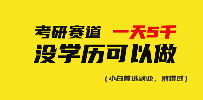 考研赛道一天5000+，没有学历可以做！_北创网