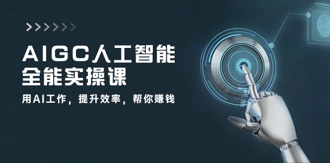 AIGC 人工智能全能实操课：用AI工作，提升效率，帮你赚钱（33节课）_北创网