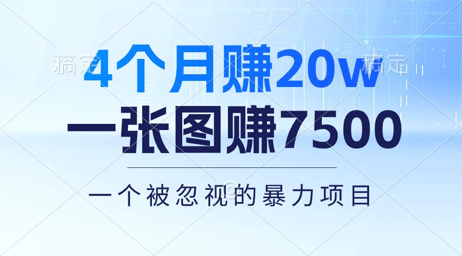 4个月赚20万！一张图赚7500！多种变现方式，一个被忽视的暴力项目_北创网