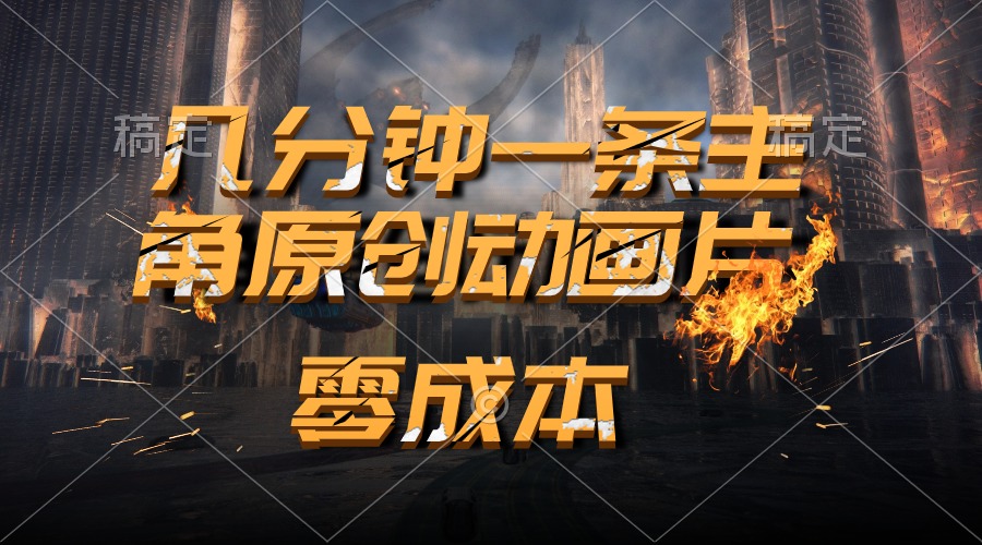 通过AI 制作主角原创动画片，几分钟一条原创视频，日入2000+_北创网