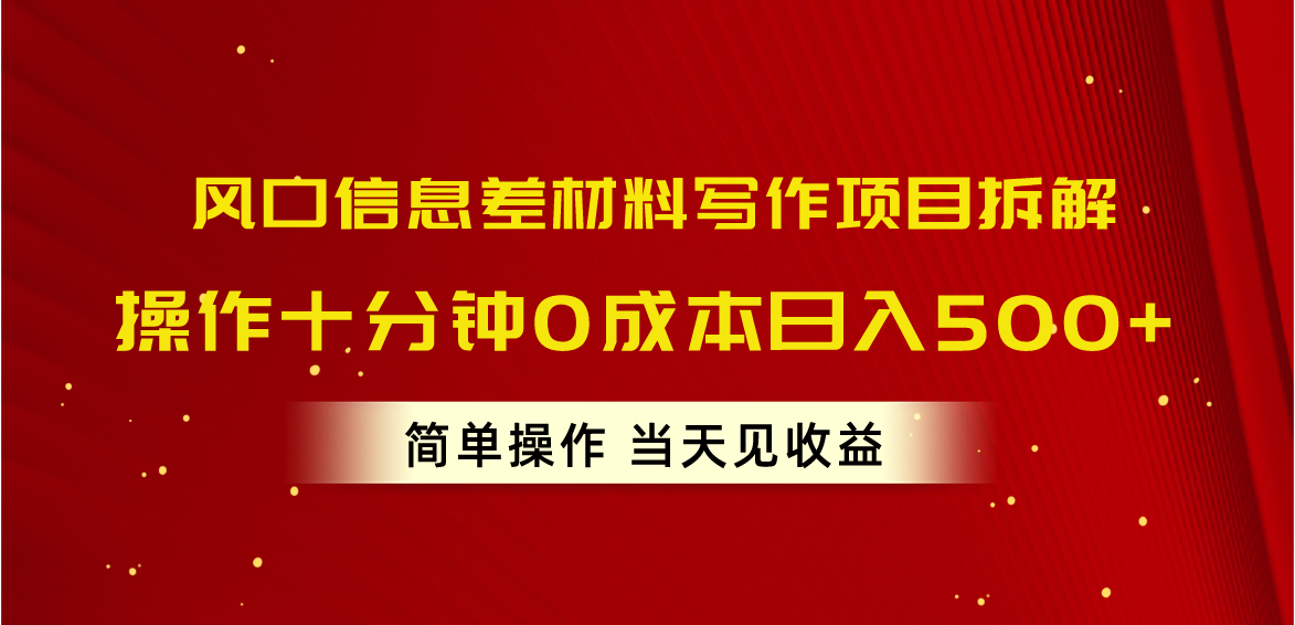 风口信息差材料写作项目拆解，操作十分钟0成本日入500+，简单操作当天…_北创网