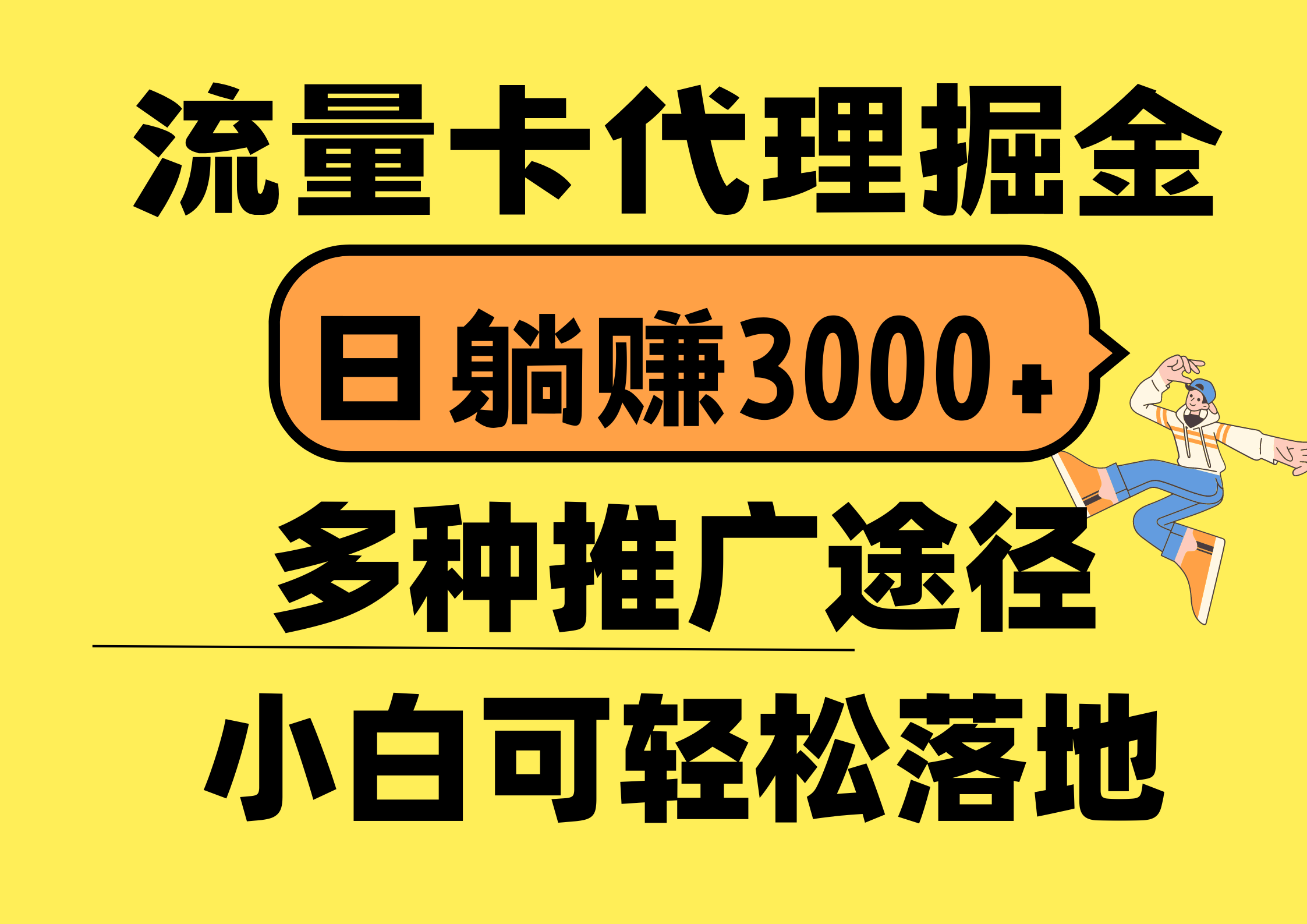 流量卡代理掘金，日躺赚3000+，首码平台变现更暴力，多种推广途径，新…_北创网