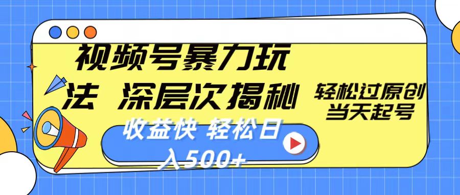 视频号暴力玩法，深层次揭秘,轻松过原创，当天起号，收益快，轻松日入500+_北创网