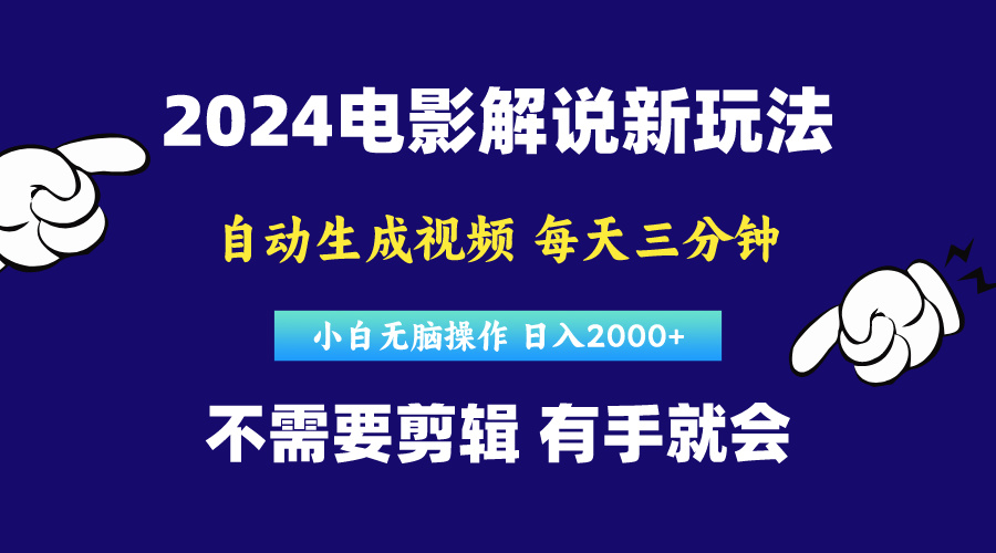 软件自动生成电影解说，原创视频，小白无脑操作，一天几分钟，日…_北创网