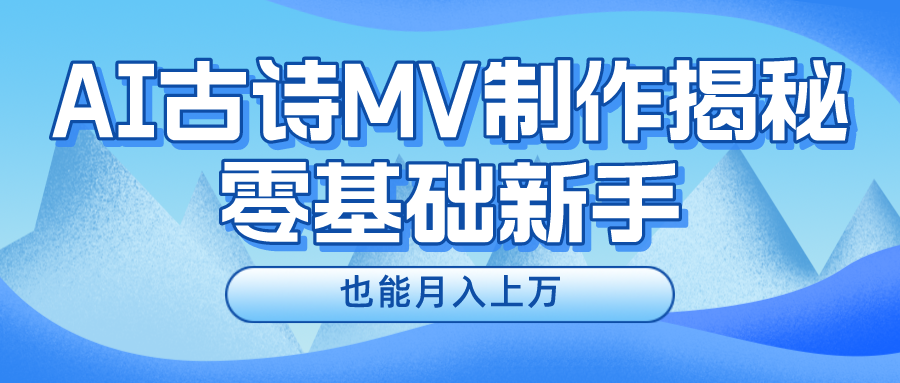 新手必看，利用AI制作古诗MV，快速实现月入上万_北创网