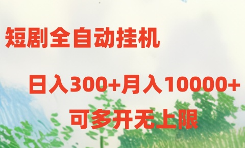 短剧全自动挂机项目：日入300+月入10000+_北创网