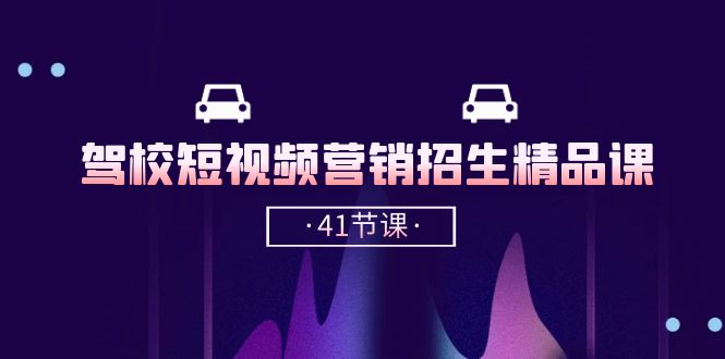 驾校-短视频营销招生精品课：抖音推广技巧，抖音短视频招生（41节课）_北创网
