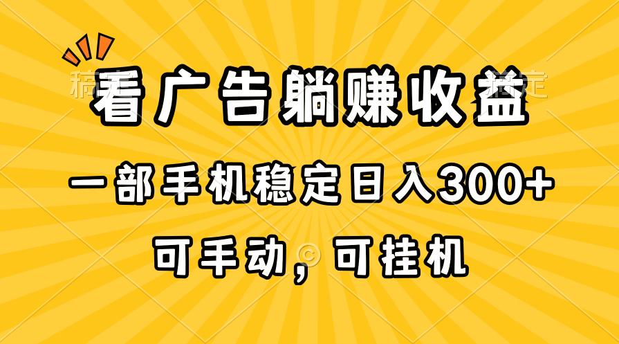 在家看广告躺赚收益，一部手机稳定日入300+，可手动，可挂机！_北创网