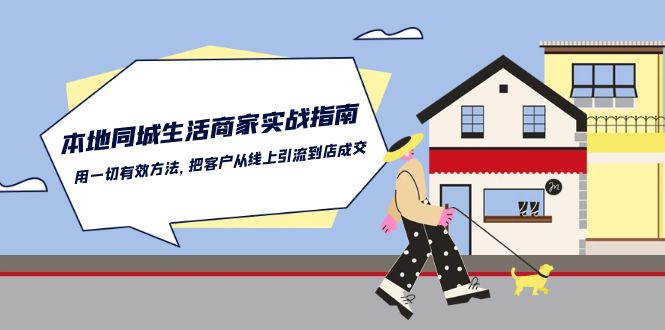 本地同城生活·商家实战指南：用一切有效方法，把客户从线上引流到店成交_北创网
