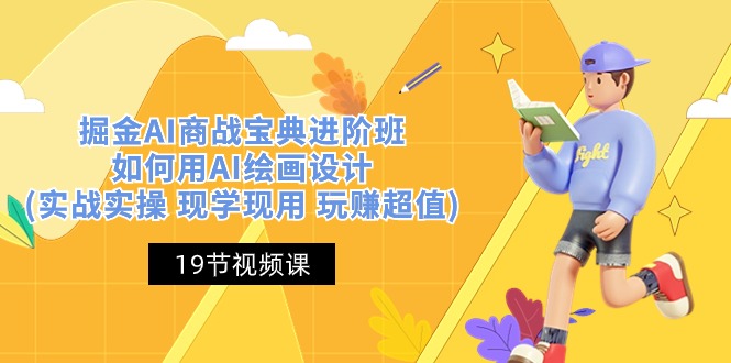 掘金AI 商战 宝典 进阶班：如何用AI绘画设计(实战实操 现学现用 玩赚超值)_北创网