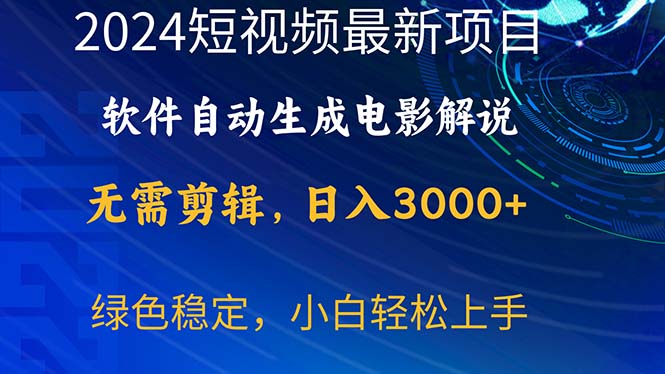 2024短视频项目，软件自动生成电影解说，日入3000+，小白轻松上手_北创网