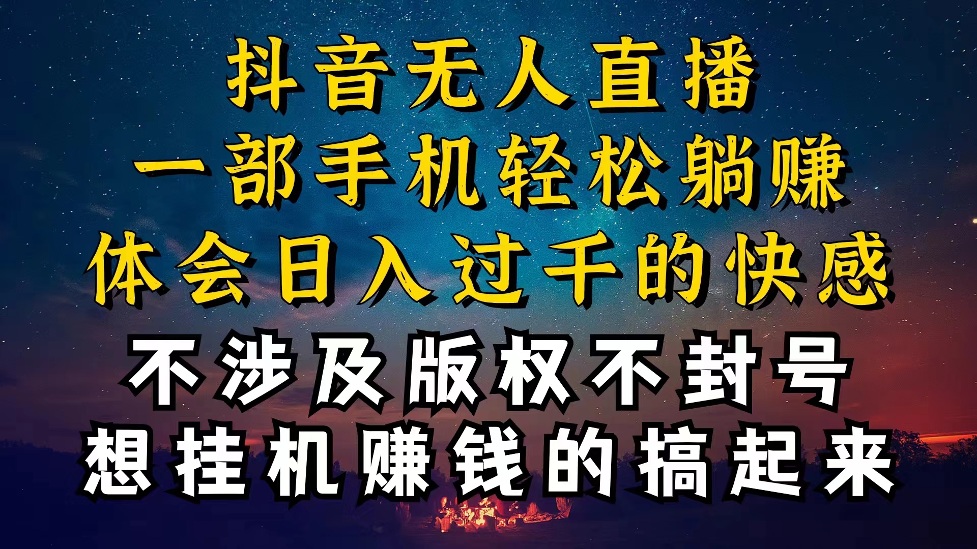 抖音无人直播技巧揭秘，为什么你的无人天天封号，我的无人日入上千，还…_北创网