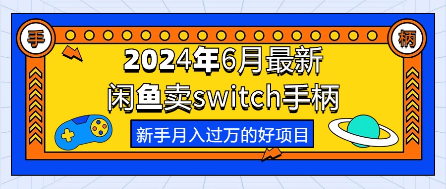 2024年6月最新闲鱼卖switch游戏手柄，新手月入过万的第一个好项目_北创网