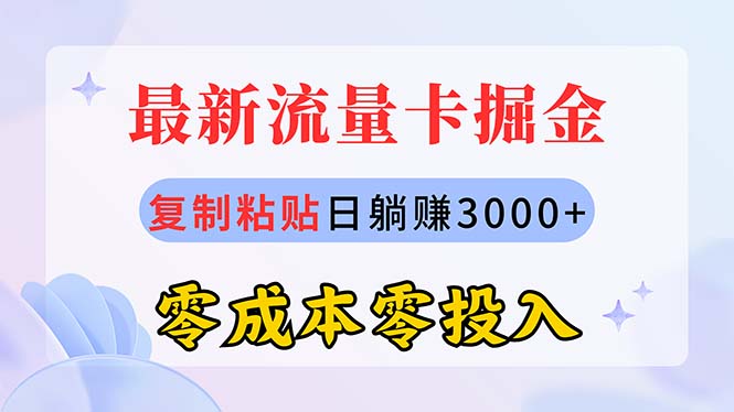 最新流量卡代理掘金，复制粘贴日赚3000+，零成本零投入，新手小白有手就行_北创网