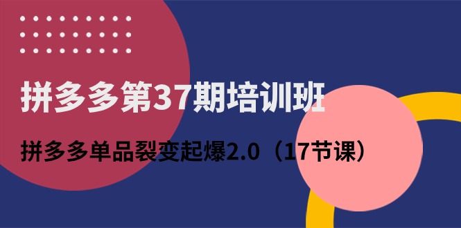 培训班：拼多多单品裂变起爆2.0（17节课）_北创网