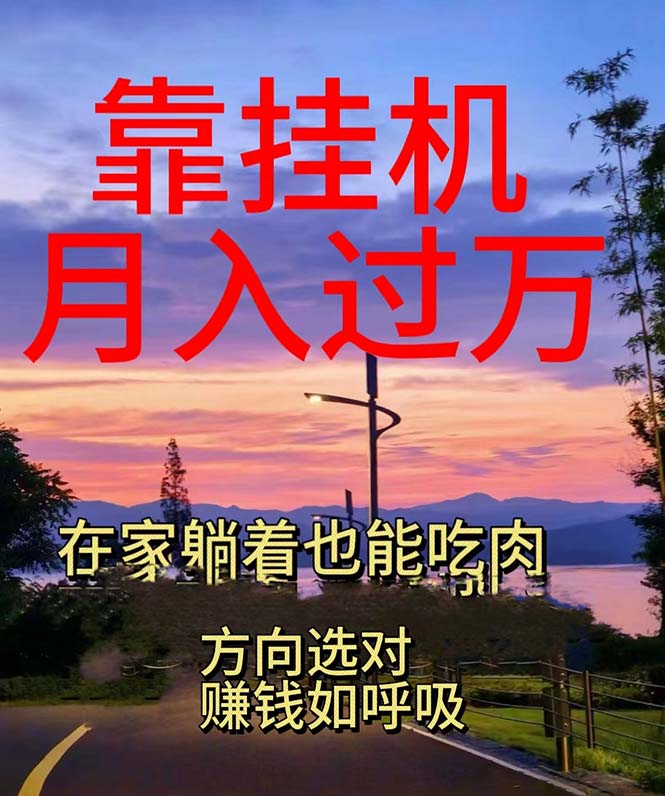 靠挂机，日入1000+，躺着也能吃肉，电脑手机都可挂_北创网