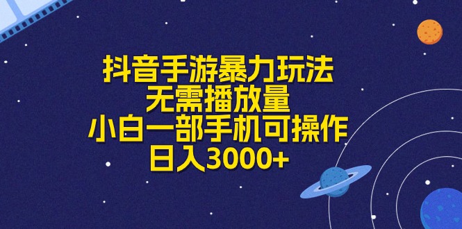 抖音手游暴力玩法，无需播放量，小白一部手机可操作，日入3000+_北创网