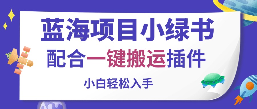 蓝海项目小绿书，配合一键搬运插件，小白轻松入手_北创网