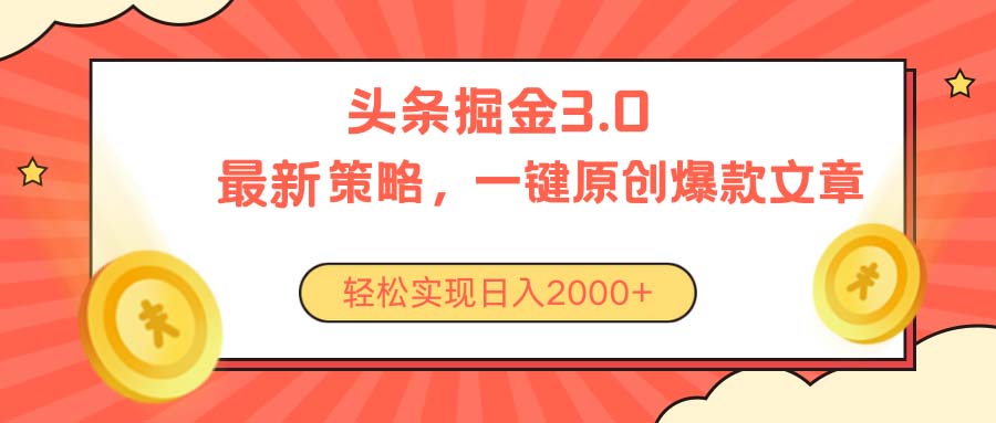 今日头条掘金3.0策略，无任何门槛，轻松日入2000+_北创网