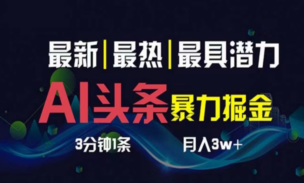 AI撸头条3天必起号，超简单3分钟1条，一键多渠道分发，复制粘贴月入1W+_北创网