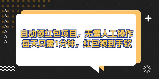 自动领红包项目，无需人工操作，每天只需1分钟，红包领到手软_北创网