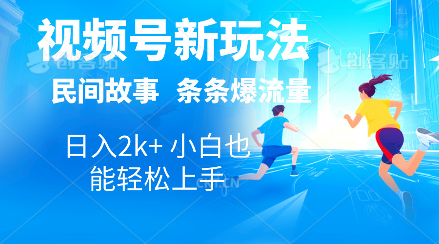 2024视频号新玩法自动生成民间故事，漫画，电影解说日入2000+，条条爆…_北创网