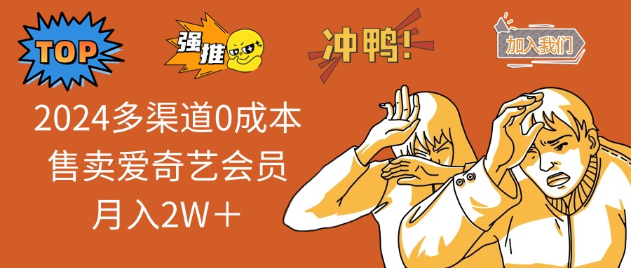 2024多渠道0成本售卖爱奇艺会员月入2W＋_北创网