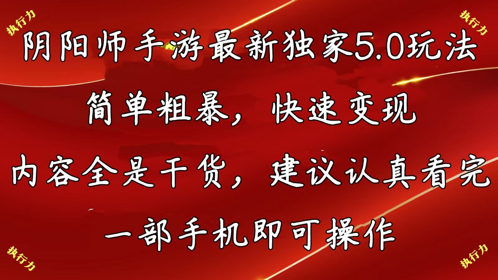 阴阳师手游最新5.0玩法，简单粗暴，快速变现，内容全是干货，建议…_北创网