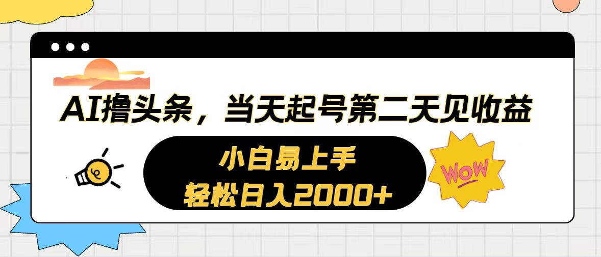 AI撸头条，当天起号，第二天见收益。轻松日入2000+_北创网