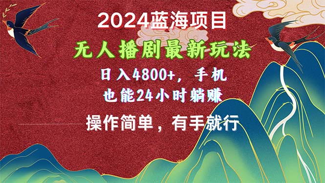 2024蓝海项目，无人播剧最新玩法，日入4800+，手机也能操作简单有手就行_北创网