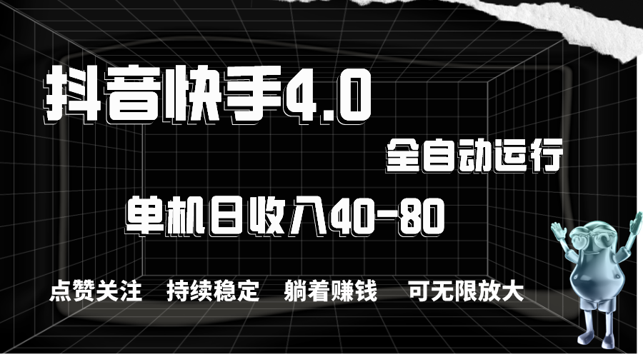 抖音快手全自动点赞关注，单机收益40-80，可无限放大操作，当日即可提…_北创网