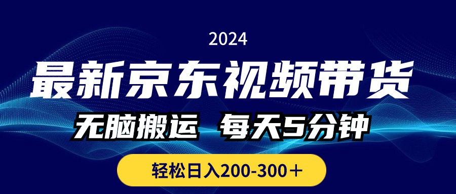 最新京东视频带货，无脑搬运，每天5分钟 ， 轻松日入200-300＋_北创网
