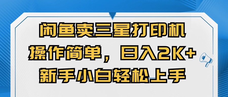 闲鱼卖三星打印机，操作简单，日入2000+，新手小白轻松上手_北创网