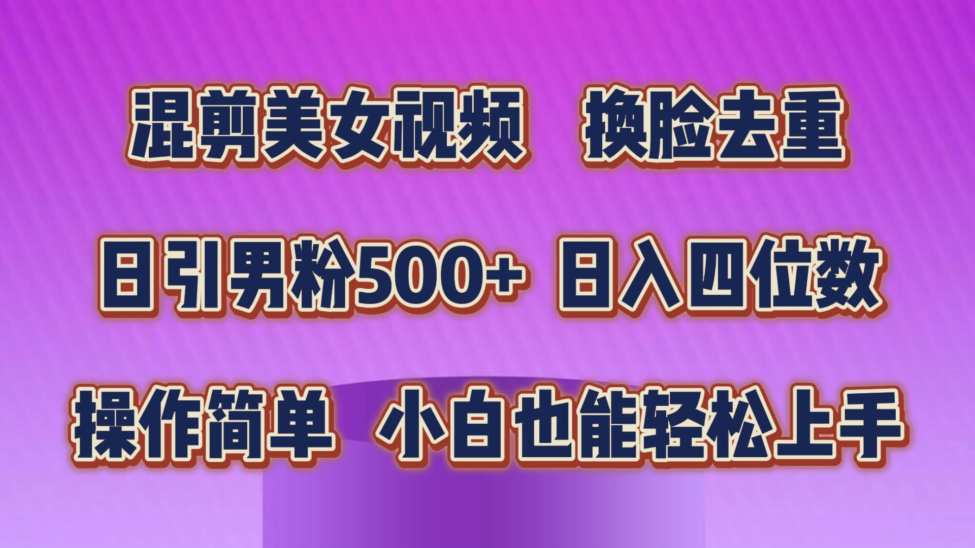 混剪美女视频，换脸去重，轻松过原创，日引色粉500+，操作简单，小白也…_北创网