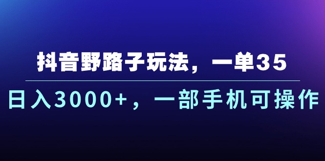 抖音野路子玩法，一单35.日入3000+，一部手机可操作_北创网