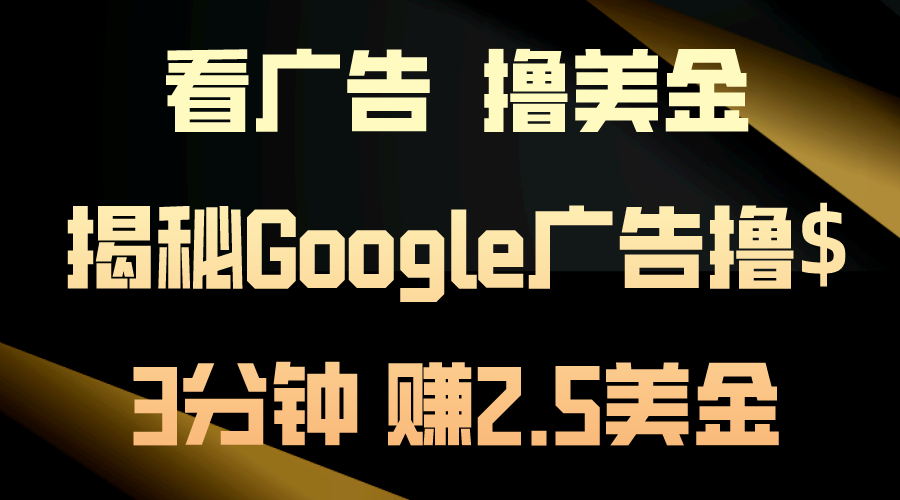 看广告，撸美金！3分钟赚2.5美金！日入200美金不是梦！揭秘Google广告…_北创网