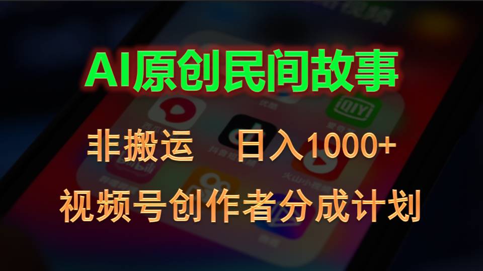 2024视频号创作者分成计划，AI原创民间故事，非搬运，日入1000+_北创网