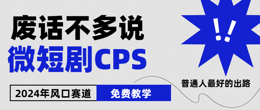2024下半年微短剧风口来袭，周星驰小杨哥入场，免费教学 适用小白 月入2w+_北创网