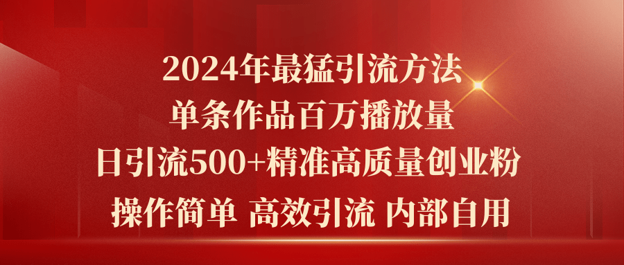 2024年最猛暴力引流方法，单条作品百万播放 单日引流500+高质量精准创业粉_北创网