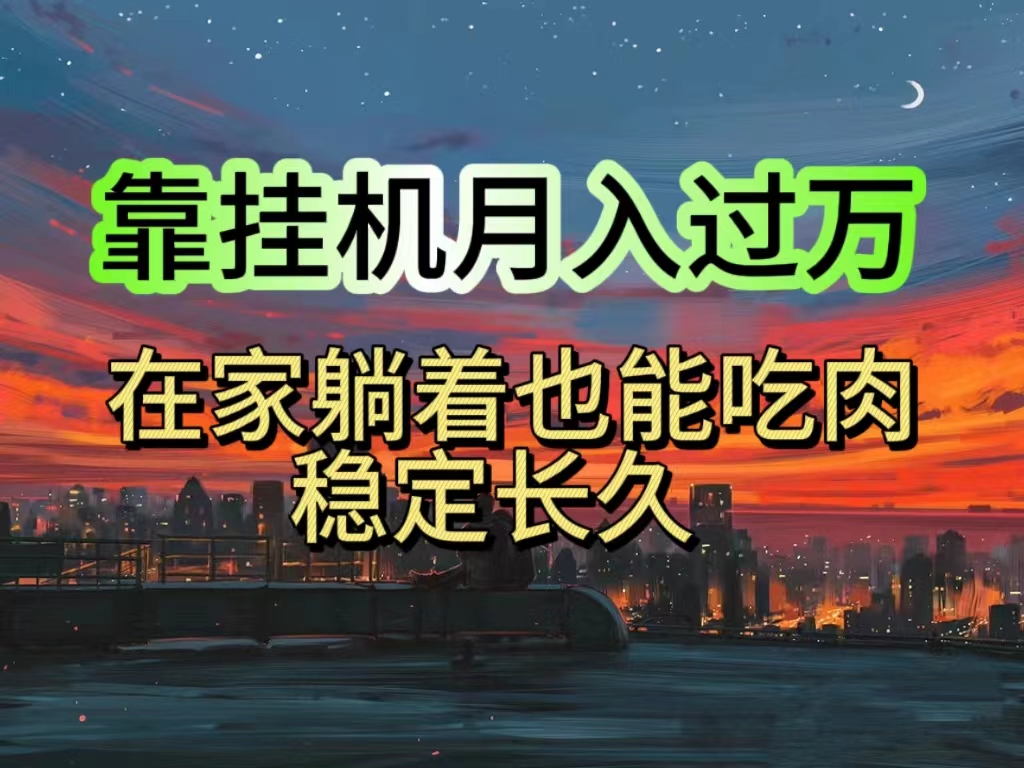 挂机项目日入1000+，躺着也能吃肉，适合宝爸宝妈学生党工作室，电脑手…_北创网