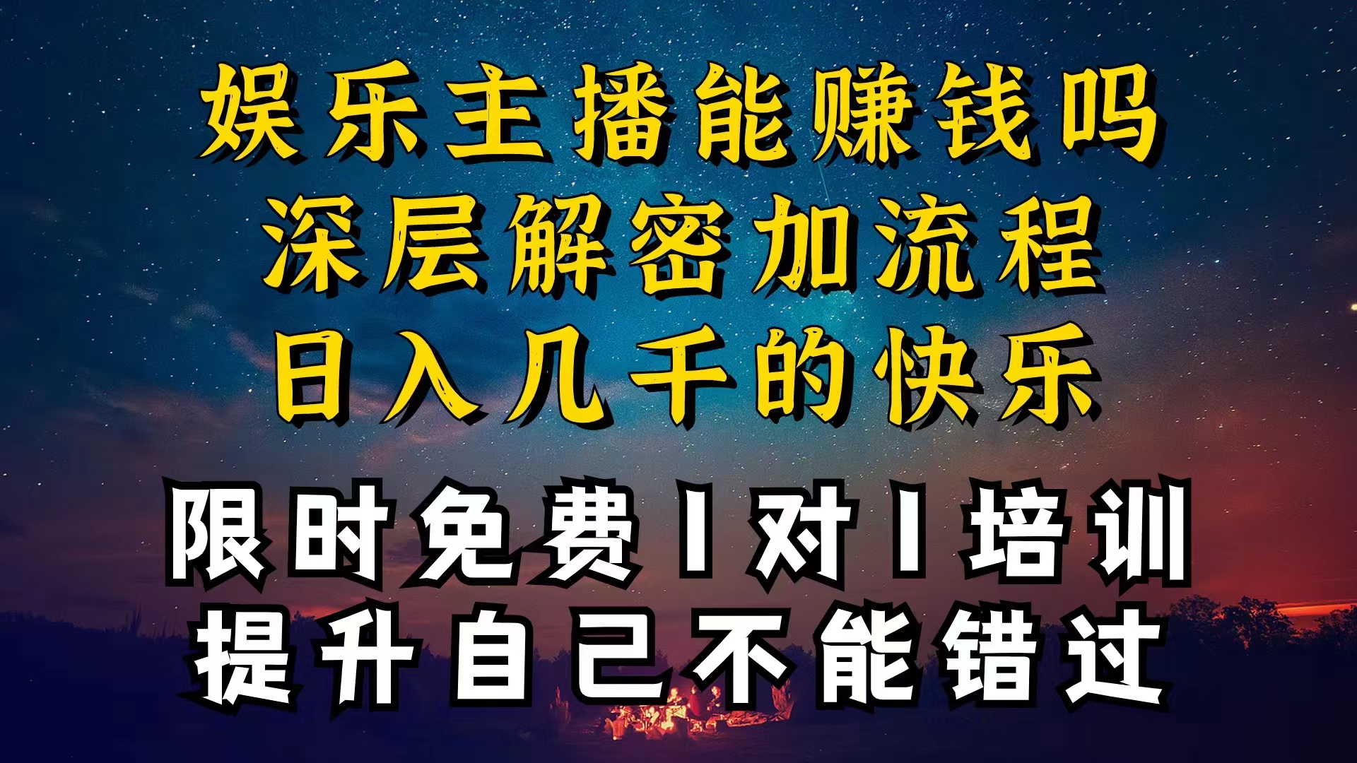 现在做娱乐主播真的还能变现吗，个位数直播间一晚上变现纯利一万多，到…_北创网