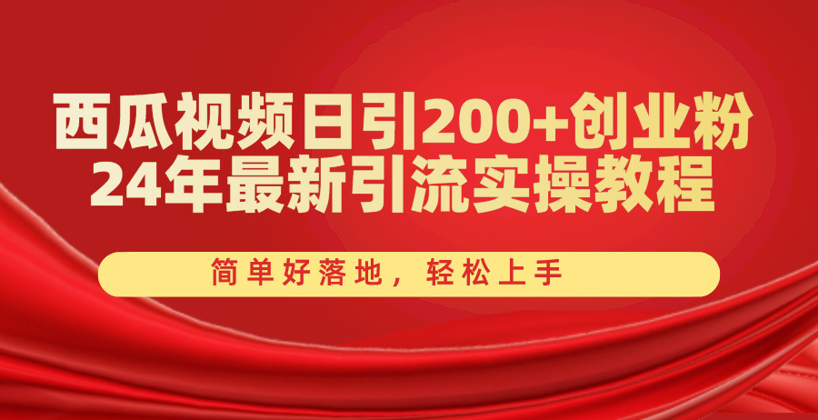 西瓜视频日引200+创业粉，24年最新引流实操教程，简单好落地，轻松上手_北创网